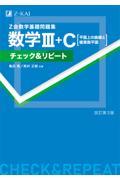 Ｚ会数学基礎問題集数学３＋Ｃチェック＆リピート