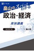 畠山のスパっとわかる政治・経済爽快講義