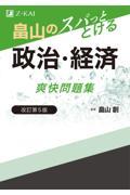 畠山のスパッととける政治・経済爽快問題集