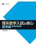 理系数学入試の核心標準編