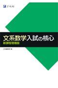 文系数学入試の核心