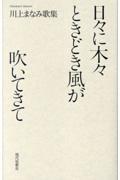 日々に木々ときどき風が吹いてきて