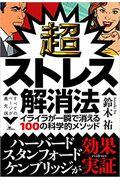 超ストレス解消法 / イライラが一瞬で消える100の科学的メソッド