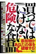 買ってはいけない危険な食品