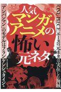 人気マンガ・アニメの怖い元ネタ