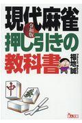 現代麻雀押し引きの教科書