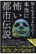 知らなきゃよかった！本当に怖い都市伝説