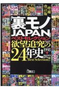 「裏モノＪＡＰＡＮ」ベストセレクション欲望追及の２４年史