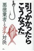 引っかかったらこうなった悪徳業者とガチ対決