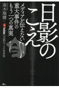 日影のこえ　メディアが伝えない重大事件のもう一つの真実