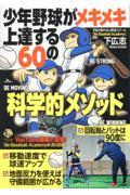少年野球がメキメキ上達する60の科学的メソッド
