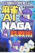 麻雀ＡＩ「ＮＡＧＡ」の鉄戦術