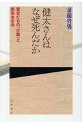 健太さんはなぜ死んだか