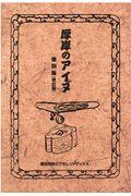 厚岸のアイヌ 復刻版(改訂版)