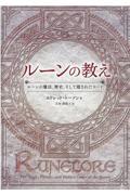 ルーンの教え / ルーンの魔法、歴史、そして隠されたコード