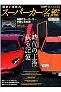 昭和と平成のスーパーカー名鑑 / 新世代スーパーカー“独占試乗”