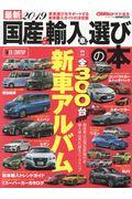 国産&輸入車選びの本