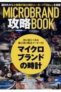 ＭＩＣＲＯ　ＢＲＡＮＤ攻略ＢＯＯＫ