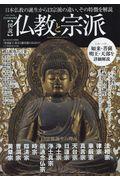 完全保存版図説仏教と宗派