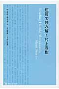 短篇で読み解く村上春樹
