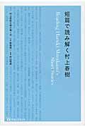 短篇で読み解く村上春樹