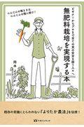 無肥料栽培を実現する本 / ビギナーからプロまで全ての食の安全を願う人々へ