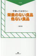 今知っておきたい栄養のない食品危ない食品