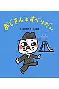 おじさんとすべりだい
