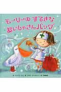 モーリーのすてきなおいしゃさんバッグ