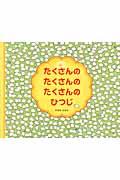 たくさんのたくさんのたくさんのひつじ
