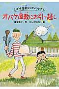 オバケ屋敷にお引っ越し / スギナ屋敷のオバケさん