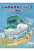 しんかんせんでいこう / 日本列島北から南へ日本列島南から北へ