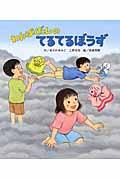 わんぱくだんのてるてるぼうず