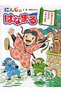 にんじゃはなまる / たぬきじょうのたからのへやのまき