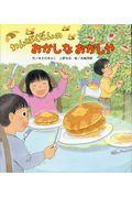 わんぱくだんのおかしなおかしや