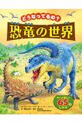 どうなってるの?恐竜の世界 / めくってたのしい65のしかけ