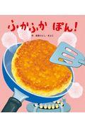 ふかふかぽん!