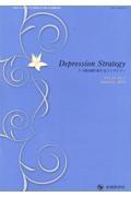 Ｄｅｐｒｅｓｓｉｏｎ　Ｓｔｒａｔｅｇｙ