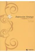 Ｄｅｐｒｅｓｓｉｏｎ　Ｓｔｒａｔｅｇｙ