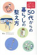 子育てが終わったら見直しどき50代からの暮らしの整え方