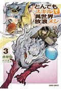 とんでもスキルで異世界放浪メシ 3