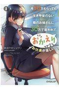 月５０万もらっても生き甲斐のない隣のお姉さんに３０万で雇われて「おかえり」って言うお仕事が楽しい