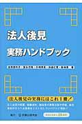 法人後見実務ハンドブック