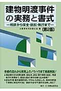 建物明渡事件の実務と書式 第2版 / 相談から保全・訴訟・執行まで