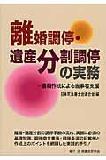 離婚調停・遺産分割調停の実務