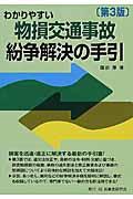 わかりやすい物損交通事故紛争解決の手引 第3版