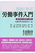 事例に学ぶ労働事件入門 / 事件対応の思考と実務