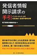 発信者情報開示請求の手引 / インターネット上の名誉毀損・誹謗中傷等対策