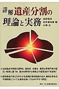 詳解遺産分割の理論と実務