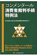 コンメンタール消費者裁判手続特例法